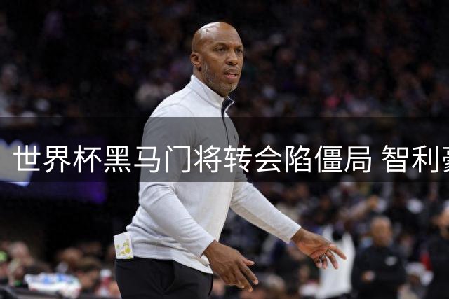 世界杯黑马门将转会陷僵局 智利豪门与摩洛哥球队展开争夺战