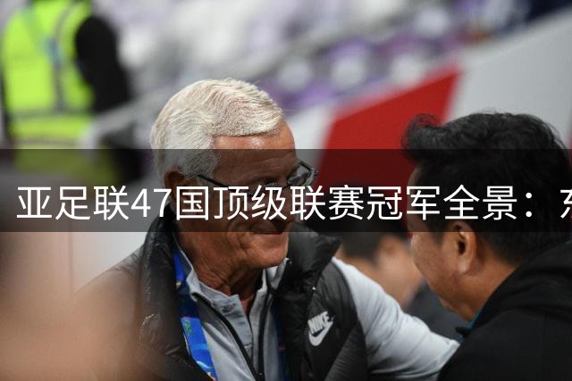 亚足联47国顶级联赛冠军全景：东亚至南太平洋足球版图