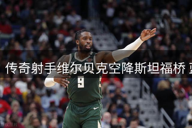 传奇射手维尔贝克空降斯坦福桥 蓝军重金签下三狮军团功勋前锋