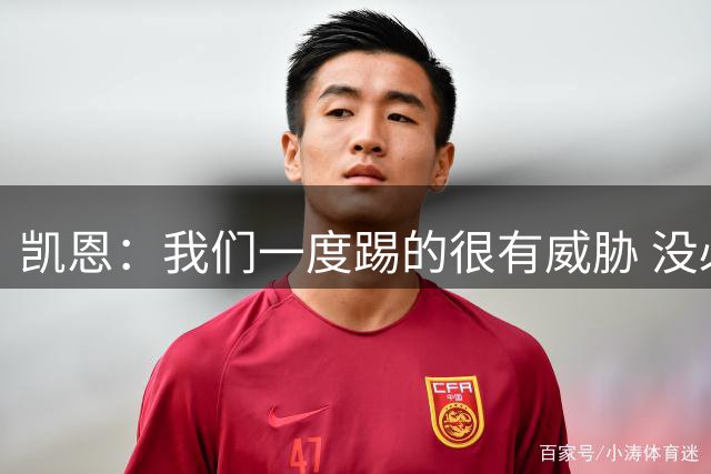 凯恩：我们一度踢的很有威胁 没必要惊慌下场会好