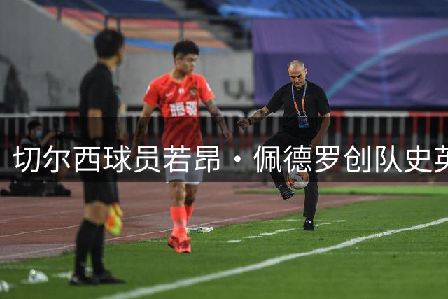 切尔西球员若昂·佩德罗创队史英超新纪录