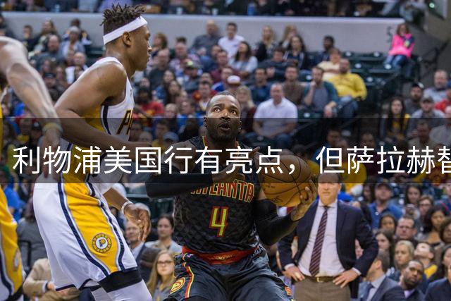 利物浦美国行有亮点，但萨拉赫替身何在？伊劳拉：全队配合尚需时日