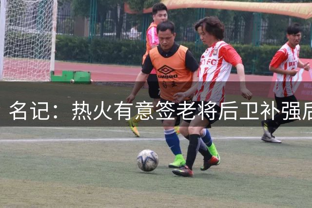 名记：热火有意签老将后卫补强后场 文森特回归希望渺茫