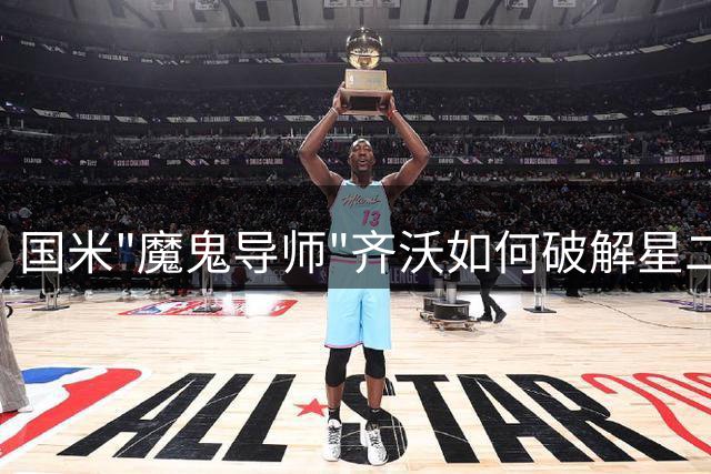 国米"魔鬼导师"齐沃如何破解星二代魔咒 中场战术革命暗藏玄机