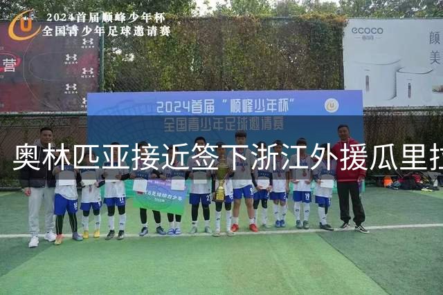 奥林匹亚接近签下浙江外援瓜里拉帕 合同将延续至2029年