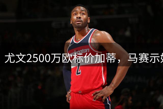 尤文2500万欧标价加蒂，马赛示好，赫尔城加入竞争