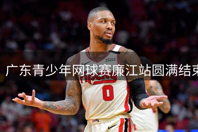 广东青少年网球赛廉江站圆满结束