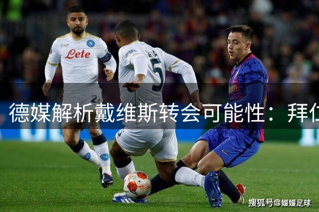 德媒解析戴维斯转会可能性：拜仁态度微妙 5000万欧或成关键价码