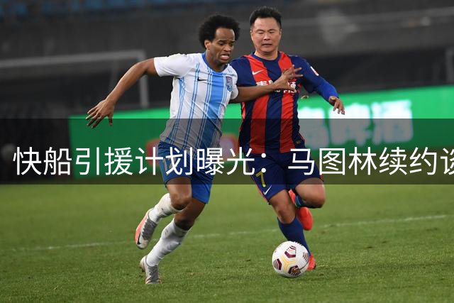 快船引援计划曝光：马图林续约谈判启动 多队酝酿签换方案