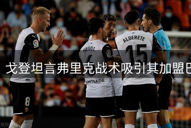 戈登坦言弗里克战术吸引其加盟巴萨 盼用表现回馈球迷