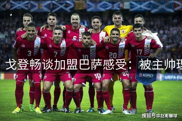 戈登畅谈加盟巴萨感受：被主帅理念所吸引