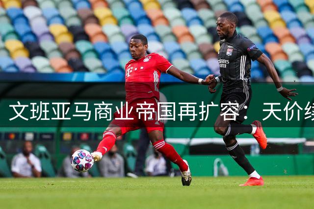 文班亚马商业帝国再扩容：天价续约马刺 Nike签下历史级代言