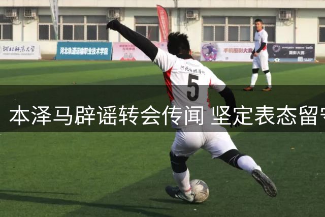 本泽马辟谣转会传闻 坚定表态留守利雅得新月