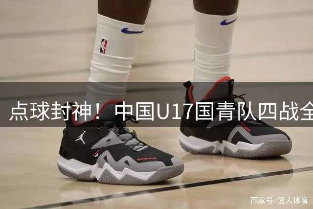 点球封神！中国U17国青队四战全胜闯进冠军赛 天才门将两拒点球