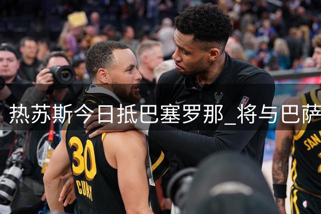 热苏斯今日抵巴塞罗那 将与巴萨签约两年附带续约权