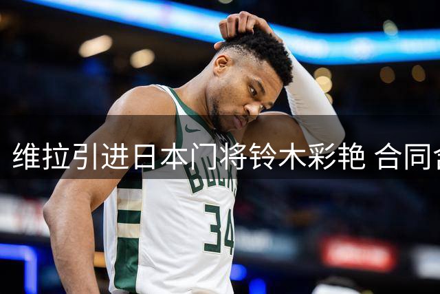 维拉引进日本门将铃木彩艳 合同含首发保障条款