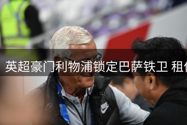 英超豪门利物浦锁定巴萨铁卫 租借加盟彰显后防革新