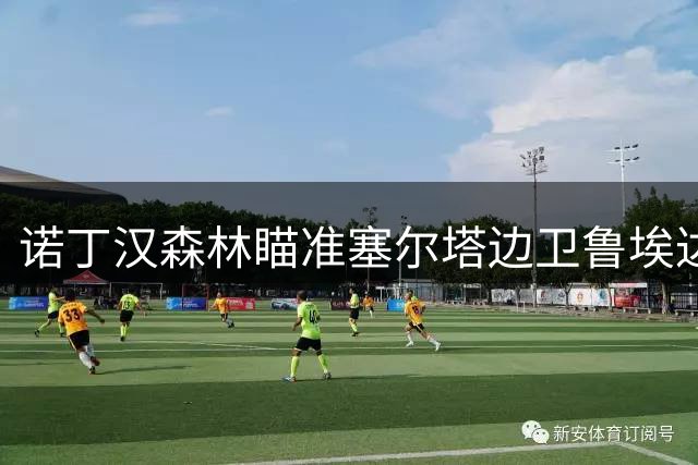 诺丁汉森林瞄准塞尔塔边卫鲁埃达 皇马坐享50%转会收益