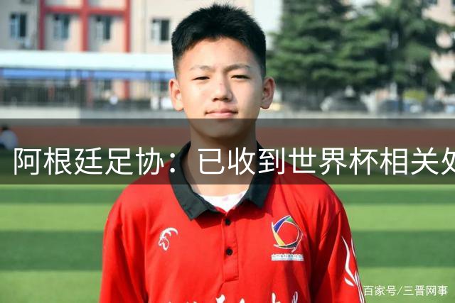 阿根廷足协：已收到世界杯相关处罚 将向FIFA委员会上诉